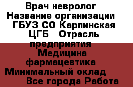 Врач-невролог › Название организации ­ ГБУЗ СО Карпинская ЦГБ › Отрасль предприятия ­ Медицина, фармацевтика › Минимальный оклад ­ 40 000 - Все города Работа » Вакансии   . Мордовия респ.